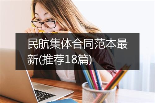 民航集体合同范本最新(推荐18篇)