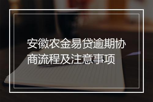 安徽农金易贷逾期协商流程及注意事项