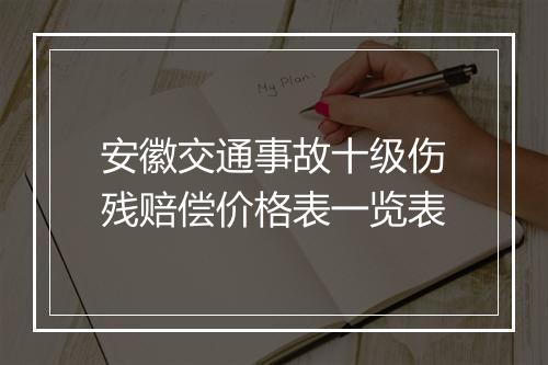 安徽交通事故十级伤残赔偿价格表一览表