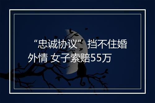 “忠诚协议”挡不住婚外情 女子索赔55万