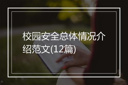 校园安全总体情况介绍范文(12篇)