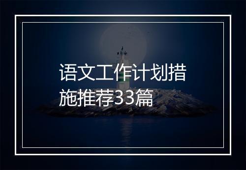 语文工作计划措施推荐33篇