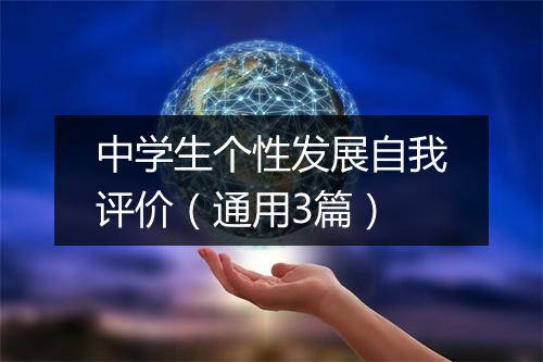 中学生个性发展自我评价（通用3篇）
