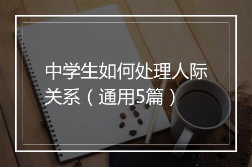 中学生如何处理人际关系（通用5篇）