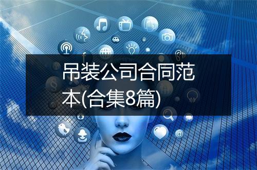 吊装公司合同范本(合集8篇)