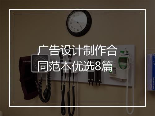 广告设计制作合同范本优选8篇