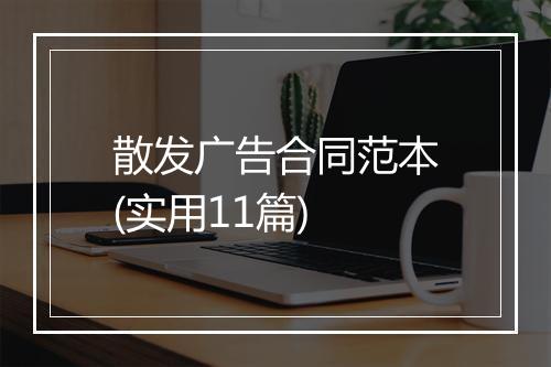 散发广告合同范本(实用11篇)