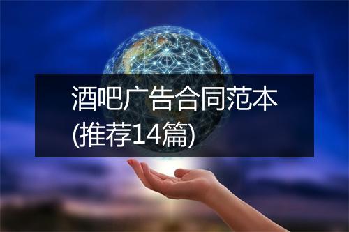 酒吧广告合同范本(推荐14篇)