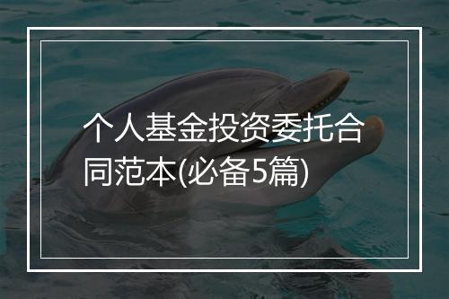 个人基金投资委托合同范本(必备5篇)