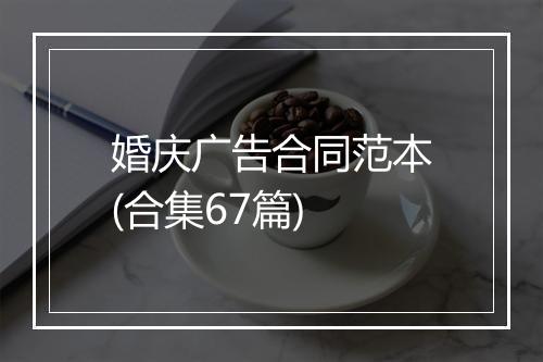 婚庆广告合同范本(合集67篇)