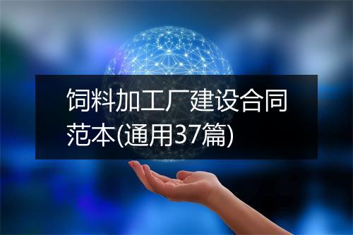 饲料加工厂建设合同范本(通用37篇)