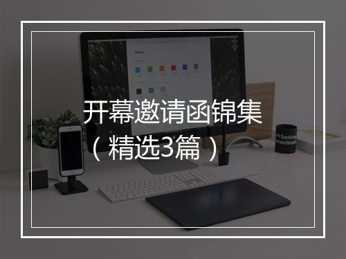 开幕邀请函锦集（精选3篇）