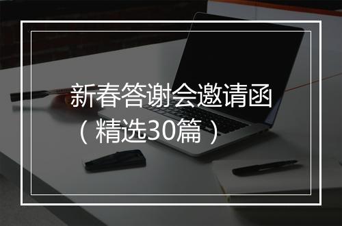 新春答谢会邀请函（精选30篇）