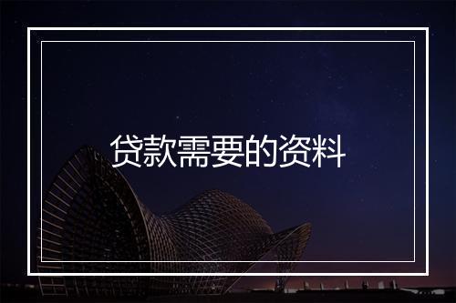 贷款需要的资料