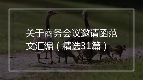 关于商务会议邀请函范文汇编（精选31篇）