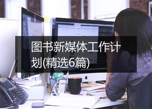图书新媒体工作计划(精选6篇)