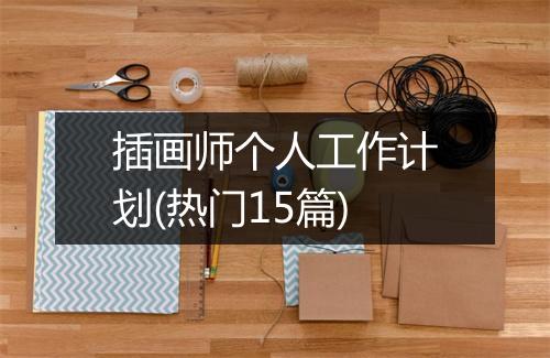 插画师个人工作计划(热门15篇)