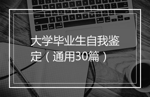 大学毕业生自我鉴定（通用30篇）