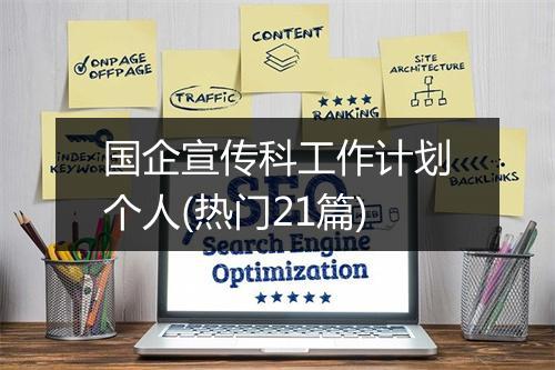 国企宣传科工作计划个人(热门21篇)
