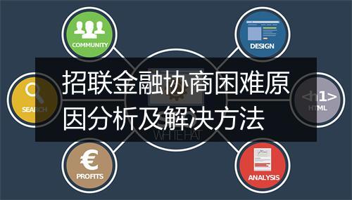 招联金融协商困难原因分析及解决方法