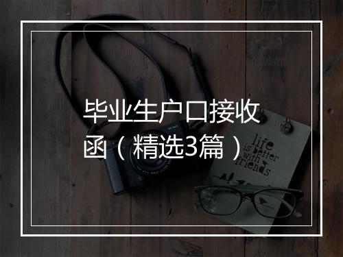 毕业生户口接收函（精选3篇）