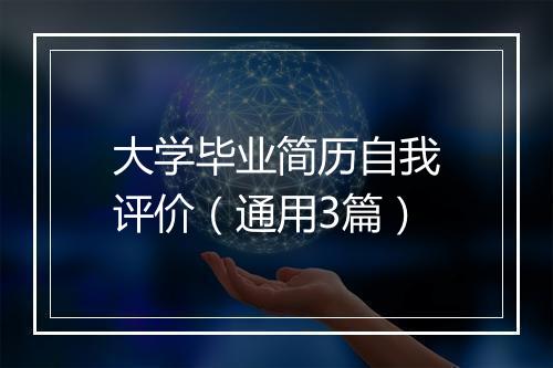 大学毕业简历自我评价（通用3篇）