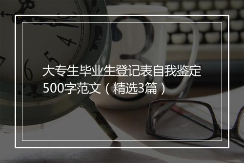 大专生毕业生登记表自我鉴定500字范文（精选3篇）