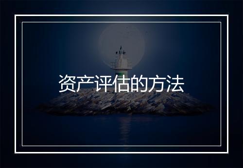 资产评估的方法