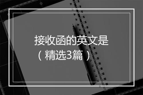 接收函的英文是（精选3篇）