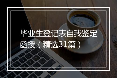 毕业生登记表自我鉴定函授（精选31篇）