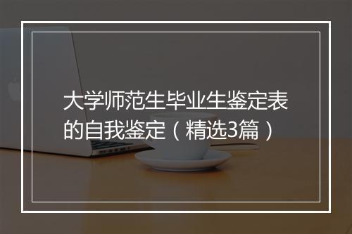 大学师范生毕业生鉴定表的自我鉴定（精选3篇）