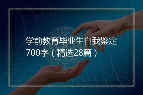 学前教育毕业生自我鉴定700字（精选28篇）
