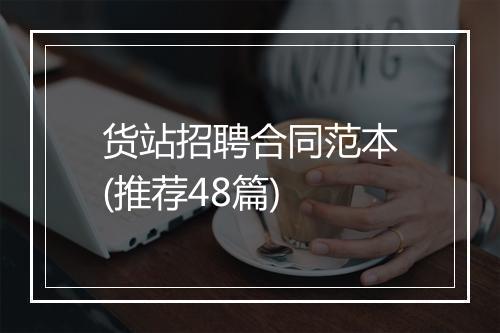 货站招聘合同范本(推荐48篇)