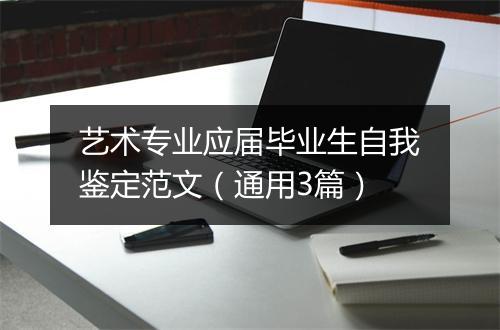 艺术专业应届毕业生自我鉴定范文（通用3篇）