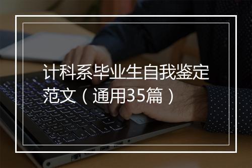 计科系毕业生自我鉴定范文（通用35篇）