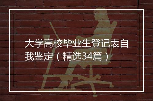 大学高校毕业生登记表自我鉴定（精选34篇）