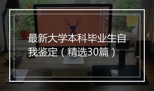 最新大学本科毕业生自我鉴定（精选30篇）