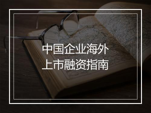 中国企业海外上市融资指南