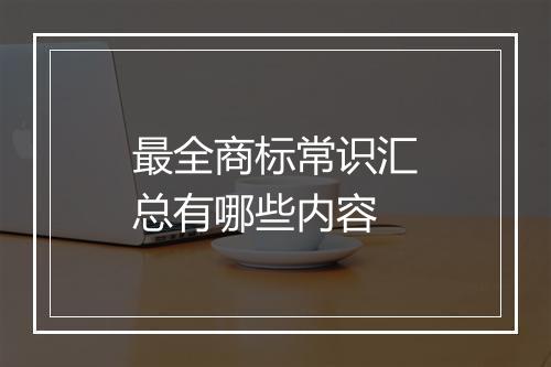 最全商标常识汇总有哪些内容