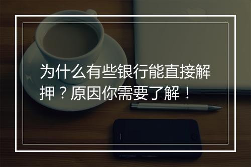 为什么有些银行能直接解押？原因你需要了解！