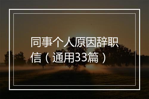 同事个人原因辞职信（通用33篇）