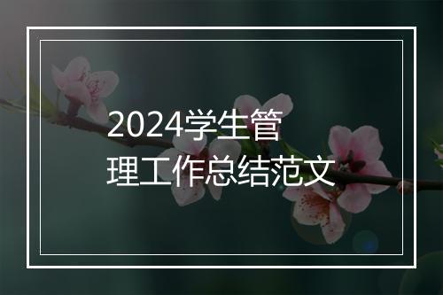 2024学生管理工作总结范文