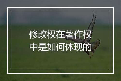 修改权在著作权中是如何体现的