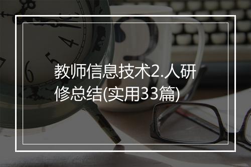 教师信息技术2.人研修总结(实用33篇)