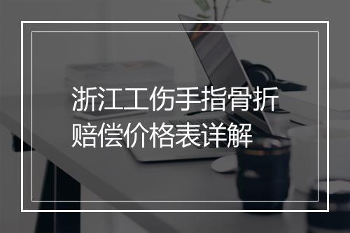 浙江工伤手指骨折赔偿价格表详解