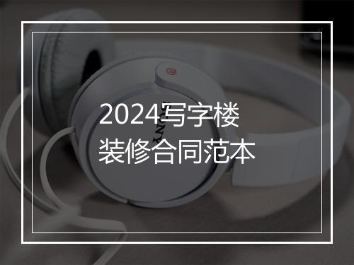 2024写字楼装修合同范本