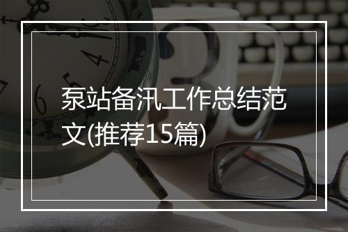 泵站备汛工作总结范文(推荐15篇)