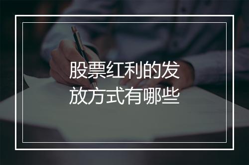 股票红利的发放方式有哪些