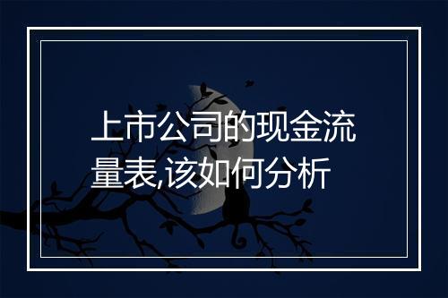 上市公司的现金流量表,该如何分析