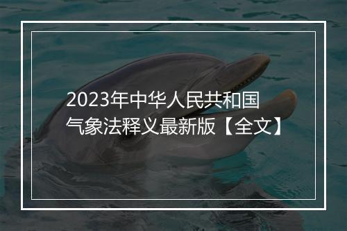 2023年中华人民共和国气象法释义最新版【全文】